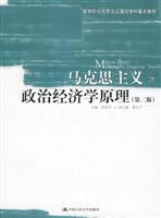 马克思主义政治经济学原理-第二版