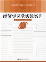 经济学课堂实验实训