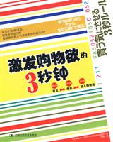 激发购物欲的3秒钟