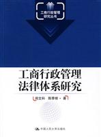 工商行政管理法律体系研究