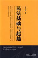 民法基础与超越