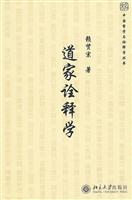 道家诠释学