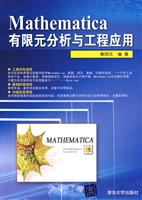 Mathematica有限元分析与工程应用