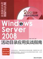 Windows Server 2008活动目录应用实战指南-含光盘