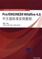 Pro/ENGINEER Wildfire 4.0中文版标准实例教程