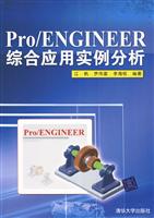 Pro/ENGINEER综合应用实例分析