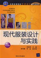 现代服装设计与实践-赠送电子课件