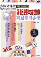 电脑组装与维修完全学习手册-附光盘