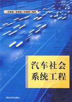 汽车社会系统工程