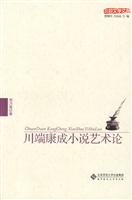 川端康成小说艺术论