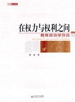 在权力与权利之间-教育政治学导论