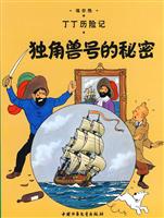 独角兽号的秘密-丁丁历险记.埃乐热