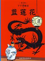 蓝莲花-丁丁历险记