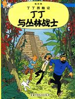 丁丁与丛林战士-丁丁历险记.埃乐热