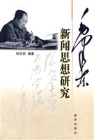 毛泽东新闻思想研究