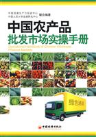 中国农产品批发市场实操手册