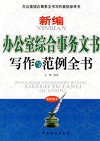 新编办公室综合事务文书写作与范例全书-最新版本