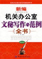 新编机关办公室文秘写作与范例全书-最新版本