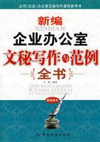 新编企业办公室文秘写作与范例全书-最新版本