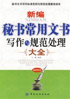 新编秘书常用文书写作与规范处理大全-最新版本