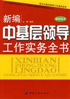 新编中基层领导工作实务全书-最新版本