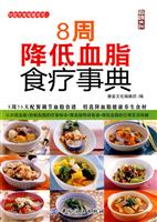 8周降低血脂食疗事典