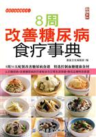 8周改善糖尿病食疗事典