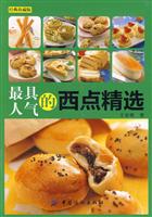 最具人气的西点精选-经典珍藏版
