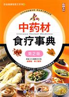 中药材食疗事典-第2版