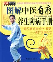 图解中医自疗养生防病手册-常见病对症治疗.预防.调护国医疗法
