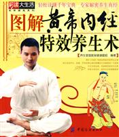 图解黄帝内经特效养生术