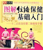 图解经络保健基础入门-十二正经及任督二脉使用手册