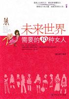 未来世界需要的10种女人