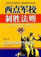 西点军校制胜法则