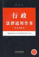 行政法律适用全书-第三版-含文书范本
