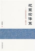犯罪论体系-司法评价犯罪的标准.步骤和方法