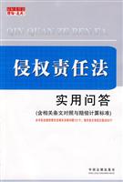 侵权责任法实用问答-(含相关条文对照与赔偿计算标准)
