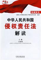 中华人民共和国侵权责任法解读-权威读本
