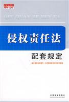 侵权责任法配套规定