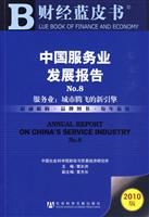 中国服务业发展报告-服务业:城市腾飞的新引擎-NO.8-2010版