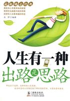 人生有一种出路是思路
