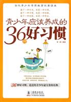 青少年应该养成的36种好习惯