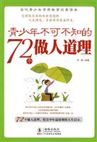 青少年不可不知的72个做人道理