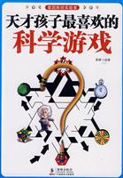 天才孩子最喜欢的科学游戏