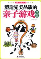 塑造完美品质的亲子游戏全集