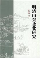 明清山东盐业研究
