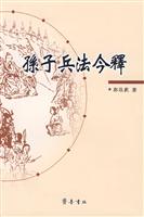孙子兵法今释