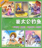 姜太公钓鱼-好宝宝成长必读故事