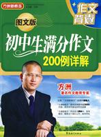 图文版初中生满分作文200例详解