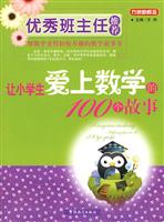 让小学生爱上数学的100个故事-优秀班主任推荐